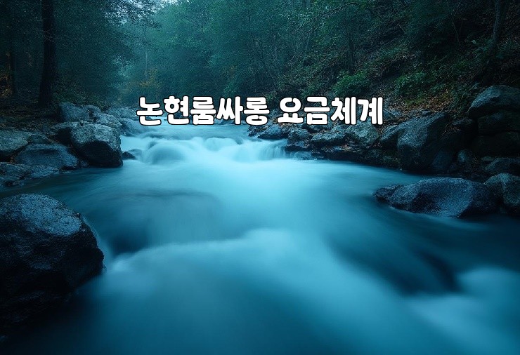 논현룸싸롱 요금체계