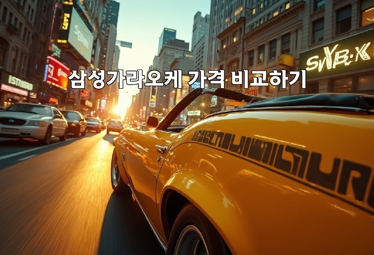 삼성가라오케 가격 비교하기