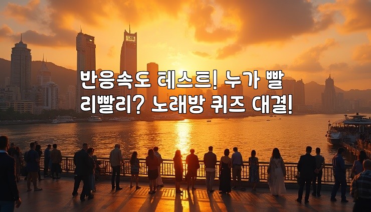 반응속도 테스트! 누가 빨리빨리? 노래방 퀴즈 대결!