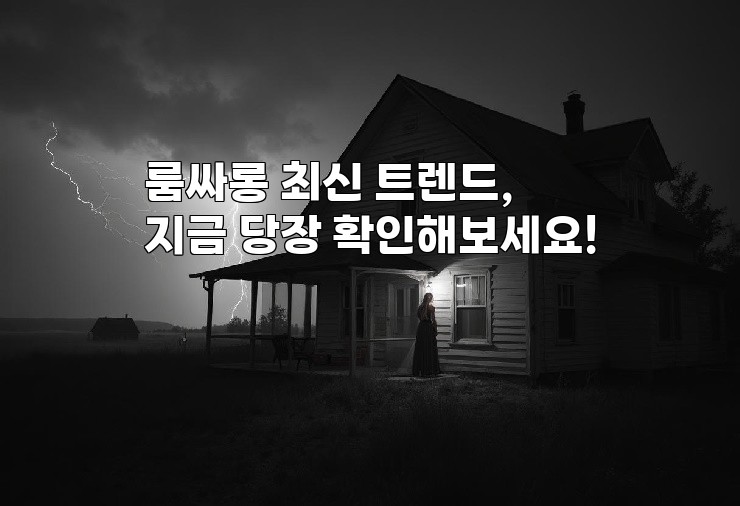룸싸롱 최신 트렌드, 지금 당장 확인해보세요!