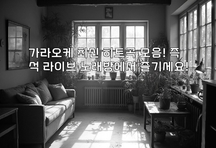 가라오케 최신 히트곡 모음! 즉석 라이브 노래방에서 즐기세요!