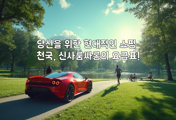 당신을 위한 현대적인 쇼핑 천국, 신사룸싸롱의 요금표!