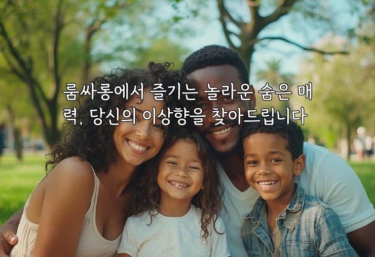 룸싸롱에서 즐기는 놀라운 숨은 매력, 당신의 이상향을 찾아드립니다
