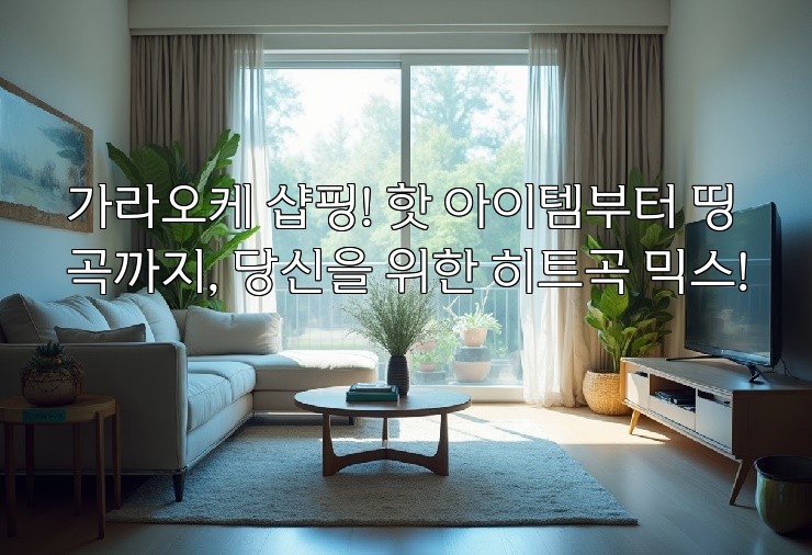 가라오케 샵핑! 핫 아이템부터 띵곡까지, 당신을 위한 히트곡 믹스!