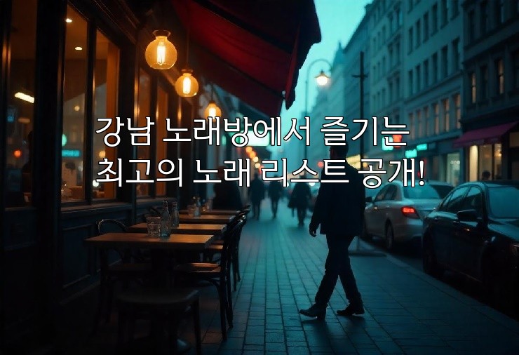 강남 노래방에서 즐기는 최고의 노래 리스트 공개!