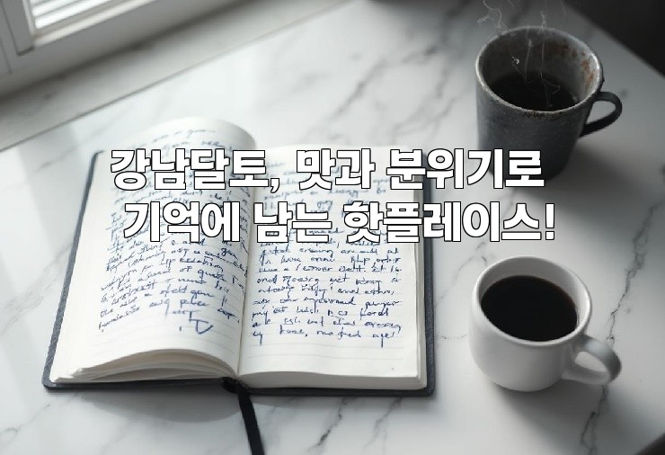 강남달토, 맛과 분위기로 기억에 남는 핫플레이스!