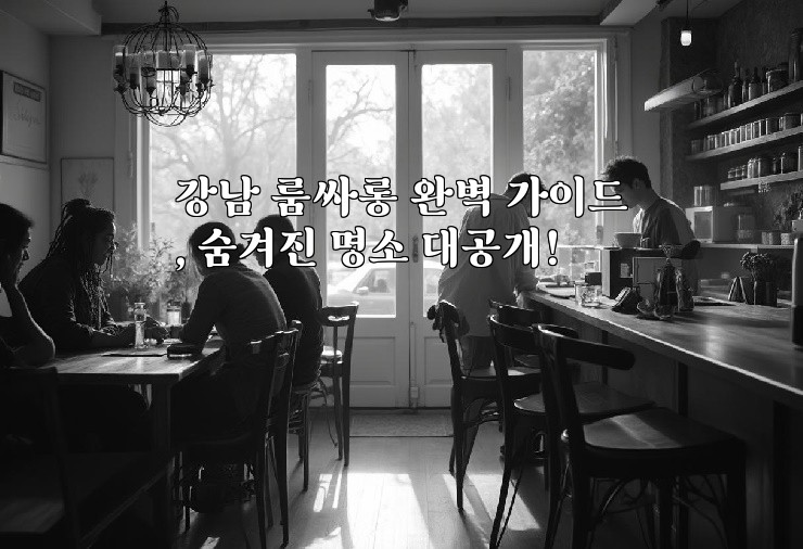 강남 룸싸롱 완벽 가이드, 숨겨진 명소 대공개!