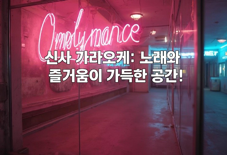 신사 가라오케: 노래와 즐거움이 가득한 공간!