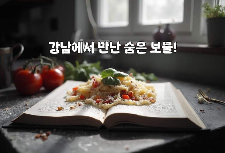 강남에서 만난 숨은 보물!