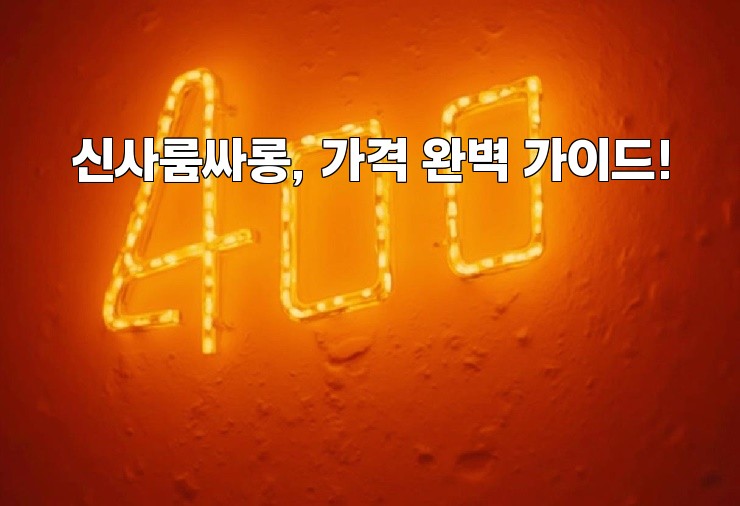 신사룸싸롱, 가격 완벽 가이드!