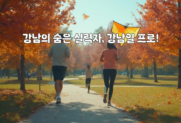 강남의 숨은 실력자, 강남일 프로!