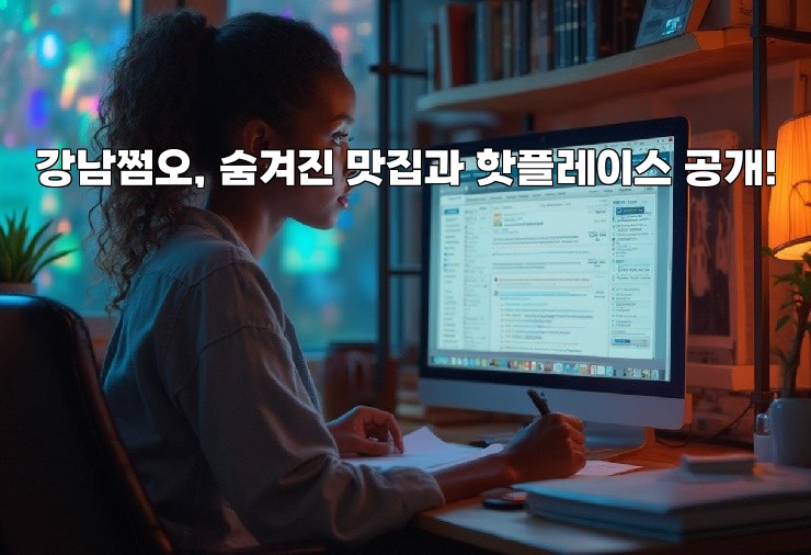 강남쩜오, 숨겨진 맛집과 핫플레이스 공개!