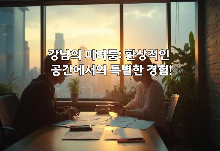 강남의 미러룸: 환상적인 공간에서의 특별한 경험!