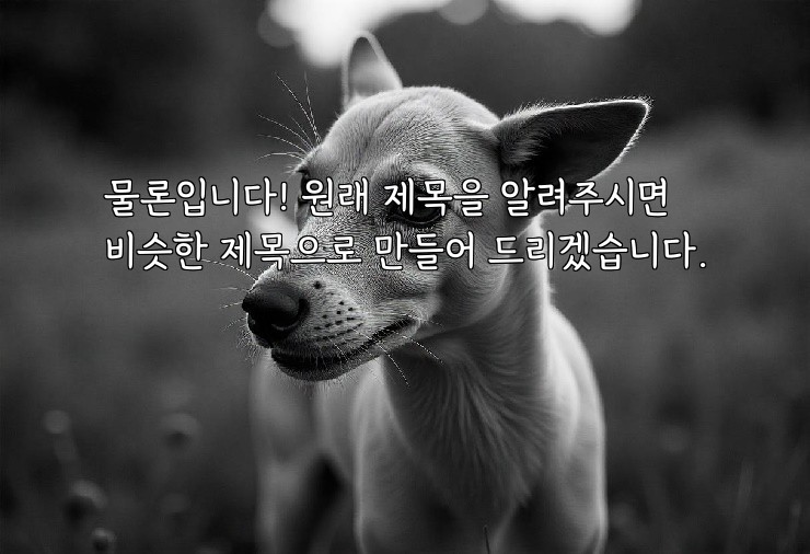물론입니다! 원래 제목을 알려주시면 비슷한 제목으로 만들어 드리겠습니다.